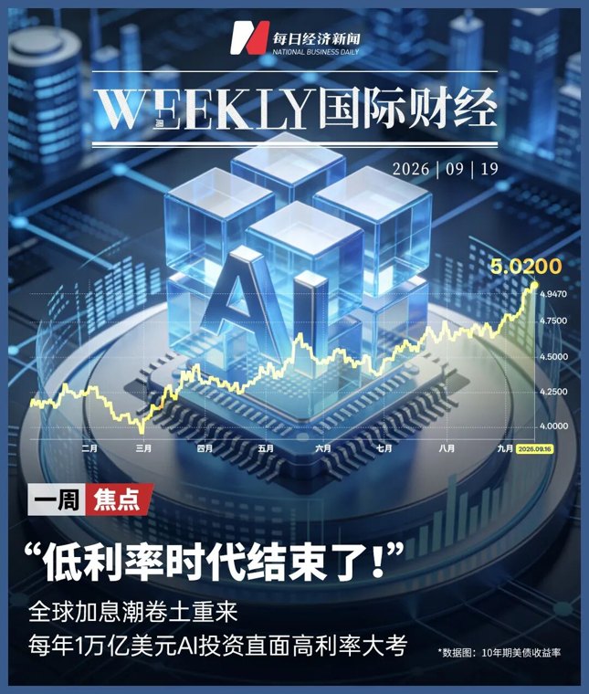美国、欧洲、日本集体加息,“低利率时代结束”!科技股要跌专家:美国房地产等可能
